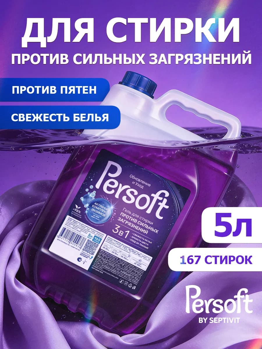 Гель для стирки сильнозагрязненных тканей Persoft 5л