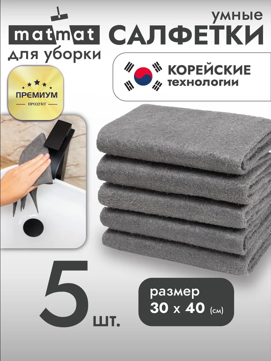 Умные салфетки для уборки без разводов 5 шт