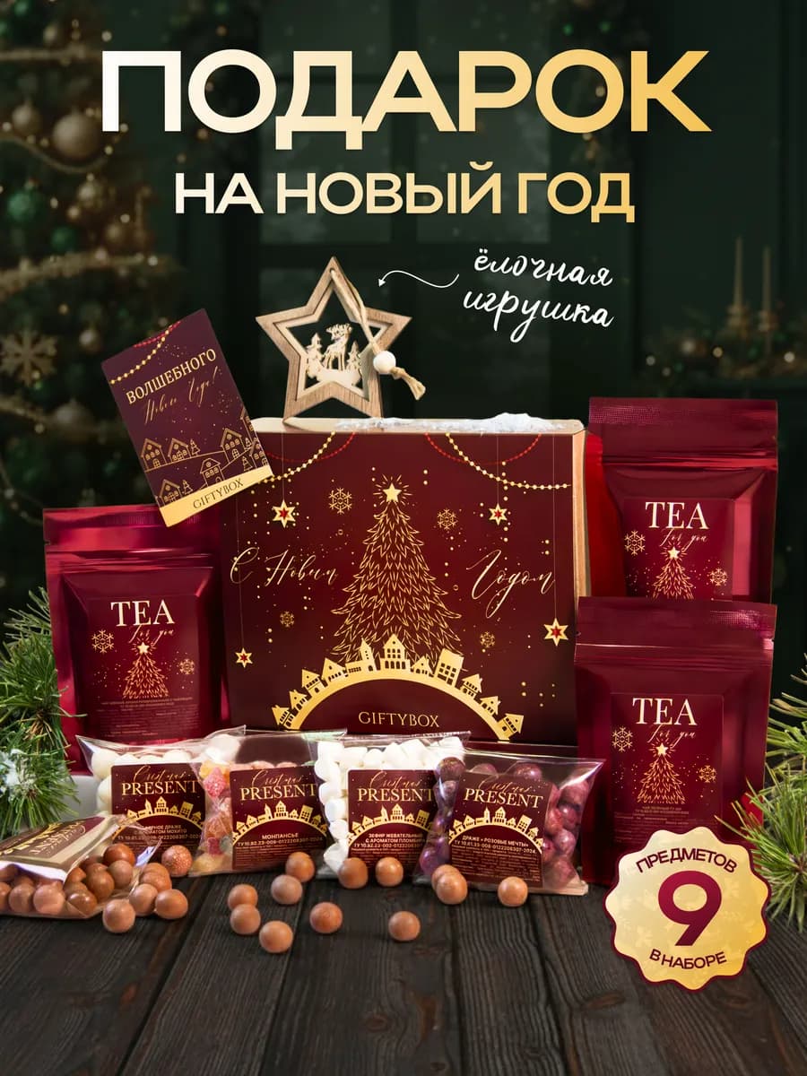 Подарочный набор Новогодний чай сладкое