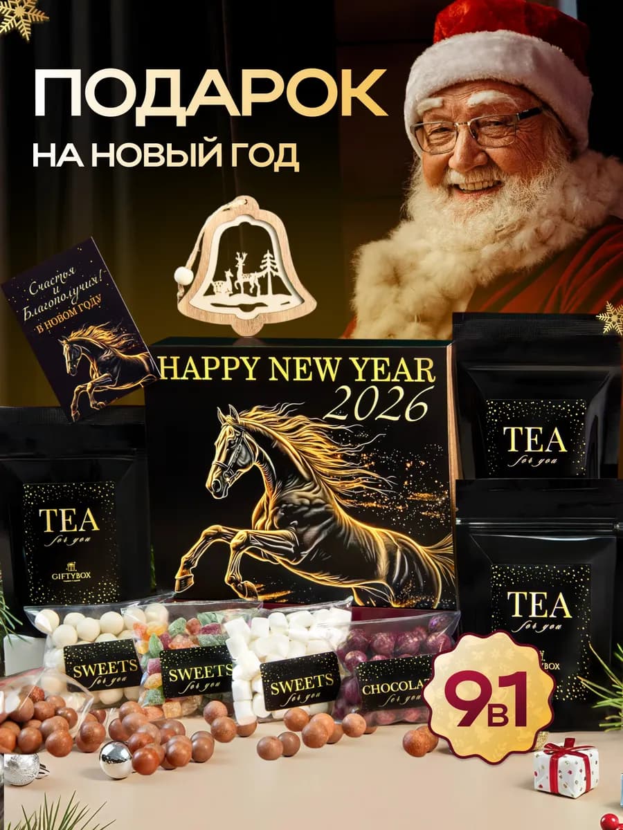 Подарочный набор Новогодний чай сладкое