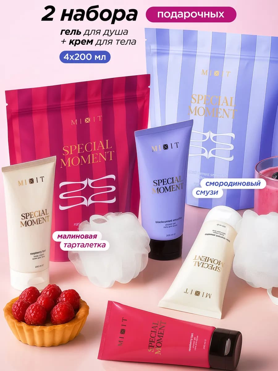 Набор гель для душа и крем для тела малина,смородина 2 шт