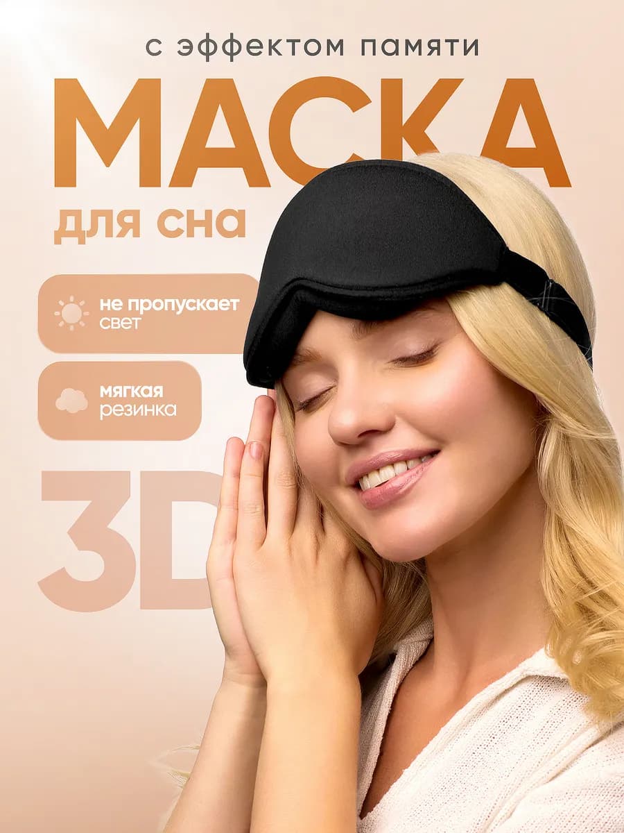 Маска для сна мягкая удобная повязка