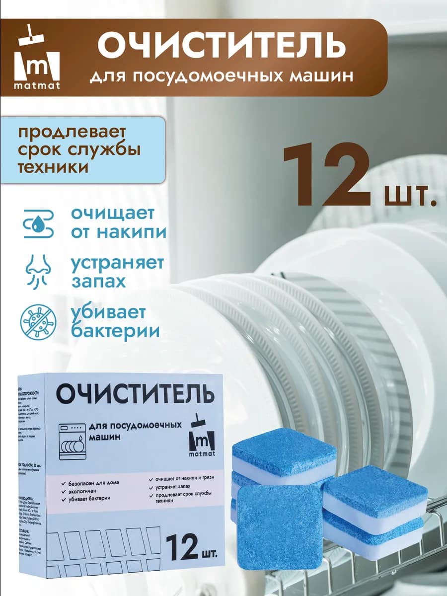 Очиститель для посудомоечных машин в таблетках 12 шт