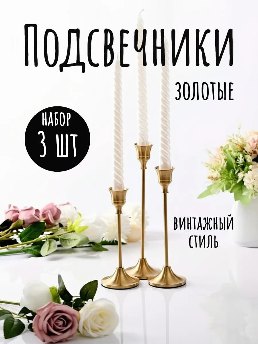 Подсвечники металлические для высоких свечей, набор 3 штуки