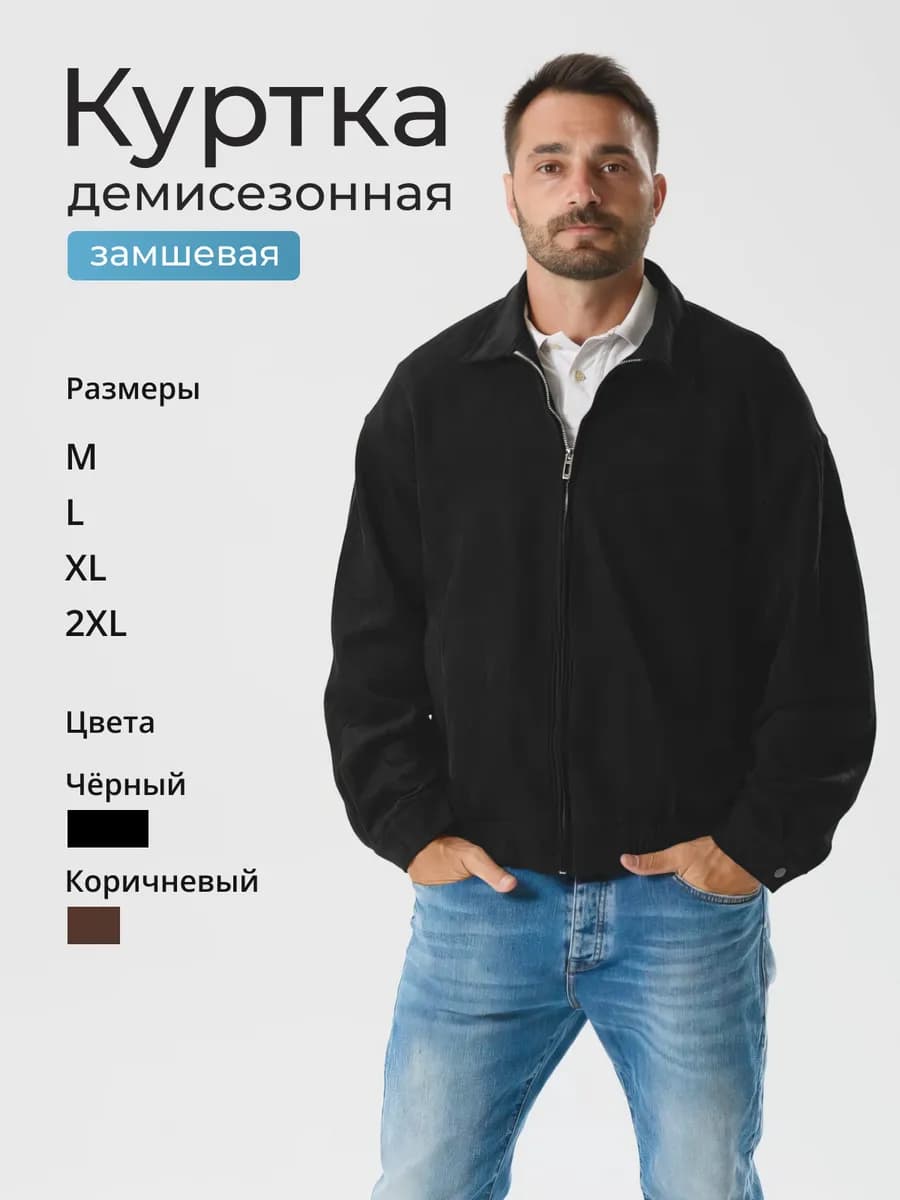 Куртка демисезонная замшевая