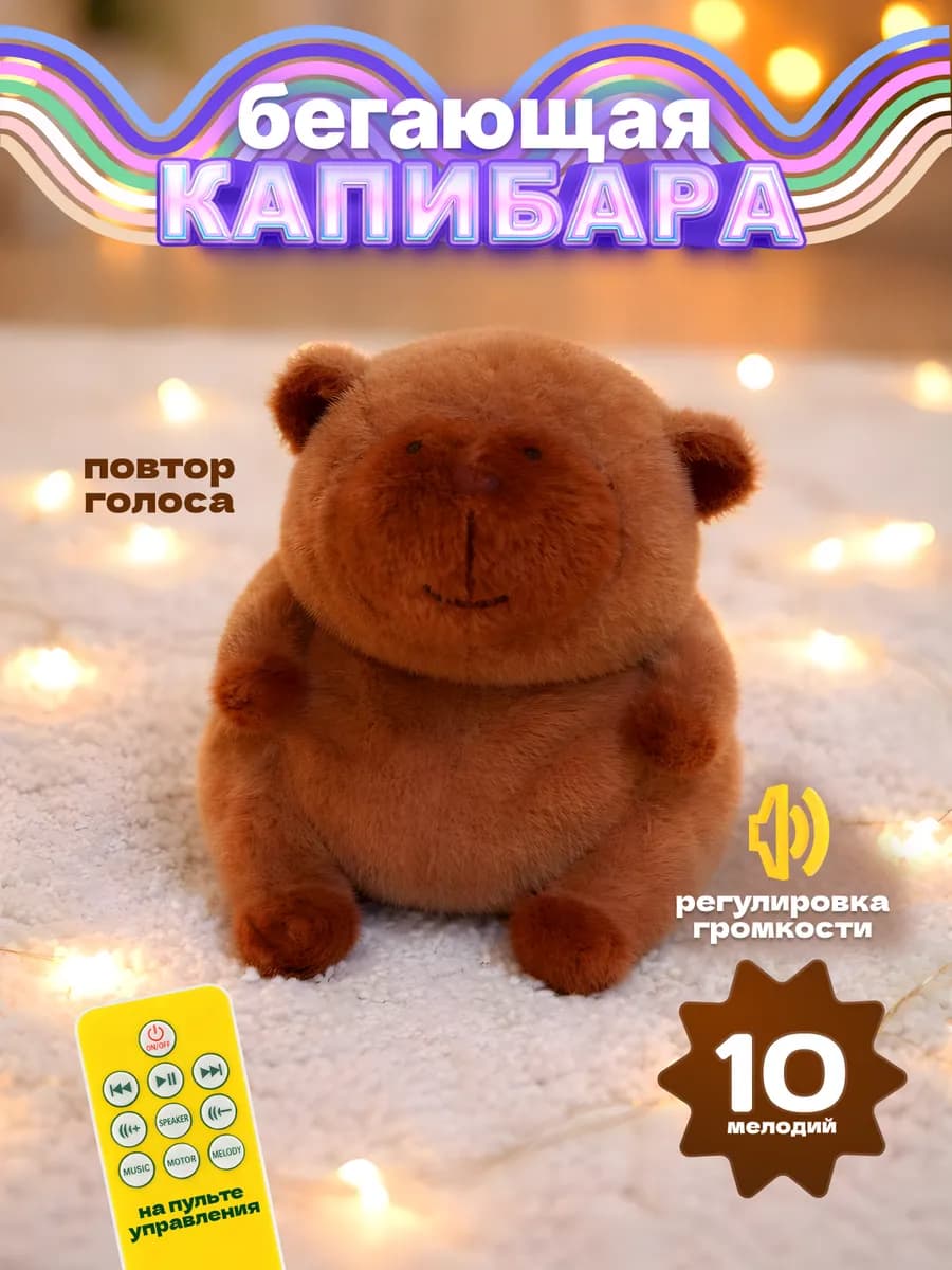 Детская игрушка бегающая музыкальная Капибара интерактивная