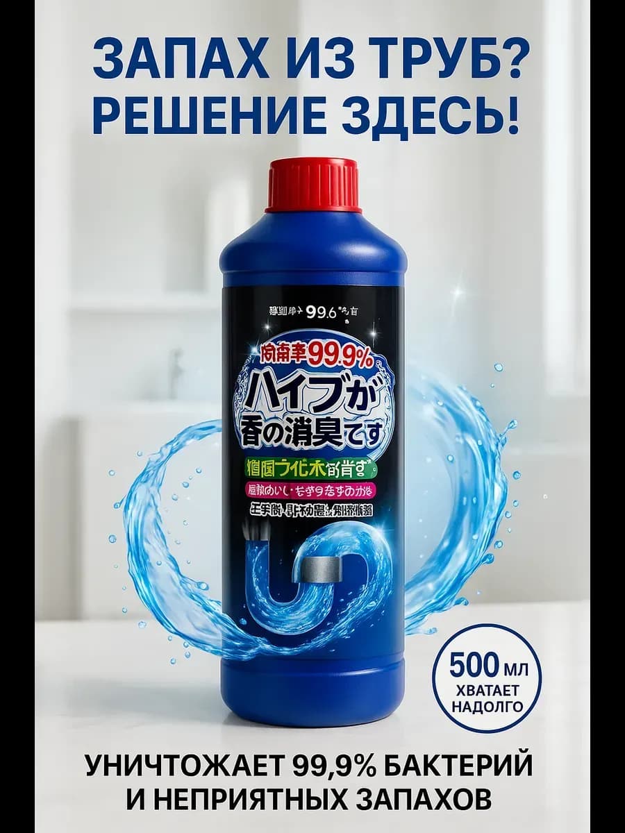 Средство для труб и раковин от запаха и засоров 500 мл