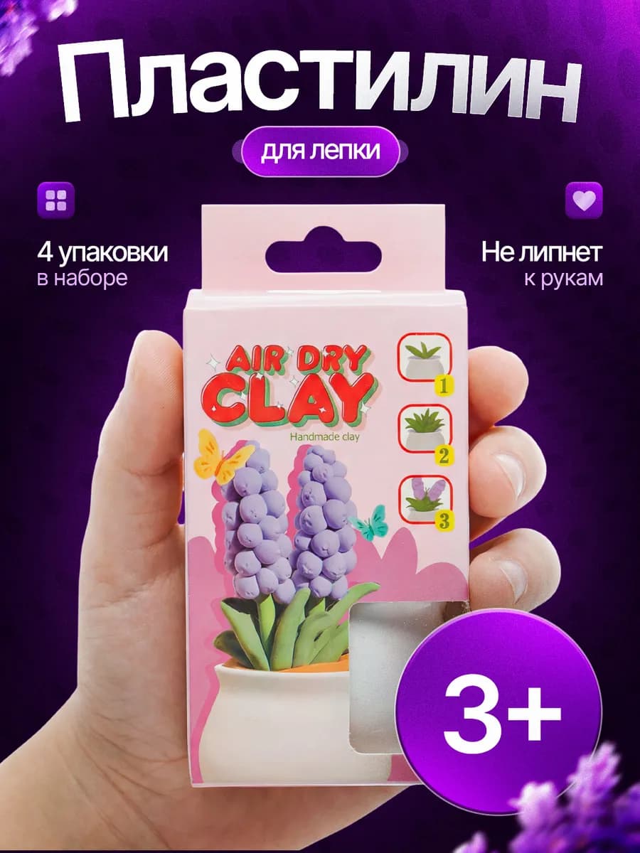 Пластилин для лепки детский лаванда в школу