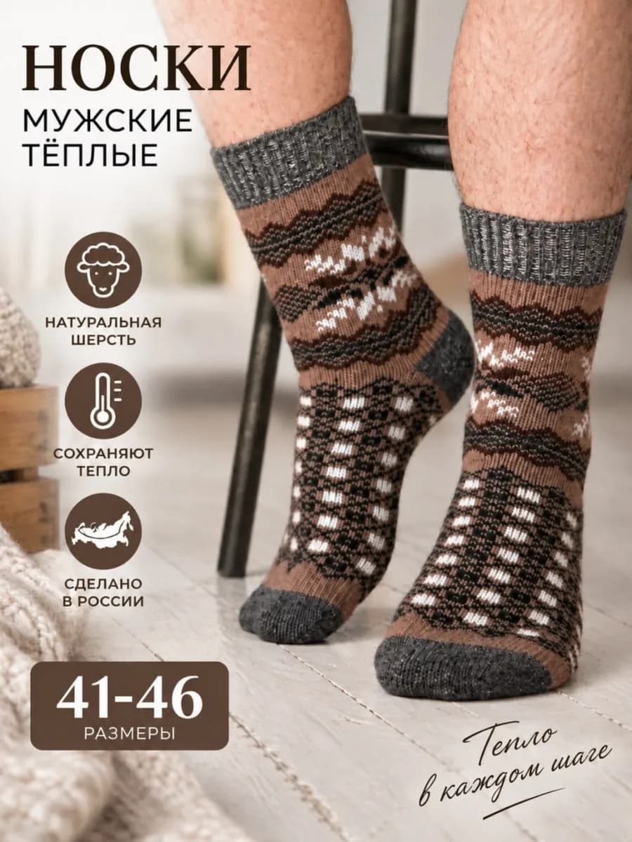Носки теплые шерстяные вязаные
