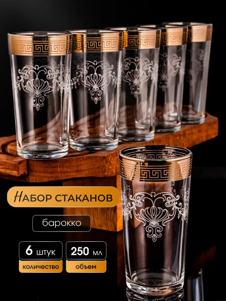 Набор стеклянных стаканов высоких 6 штук