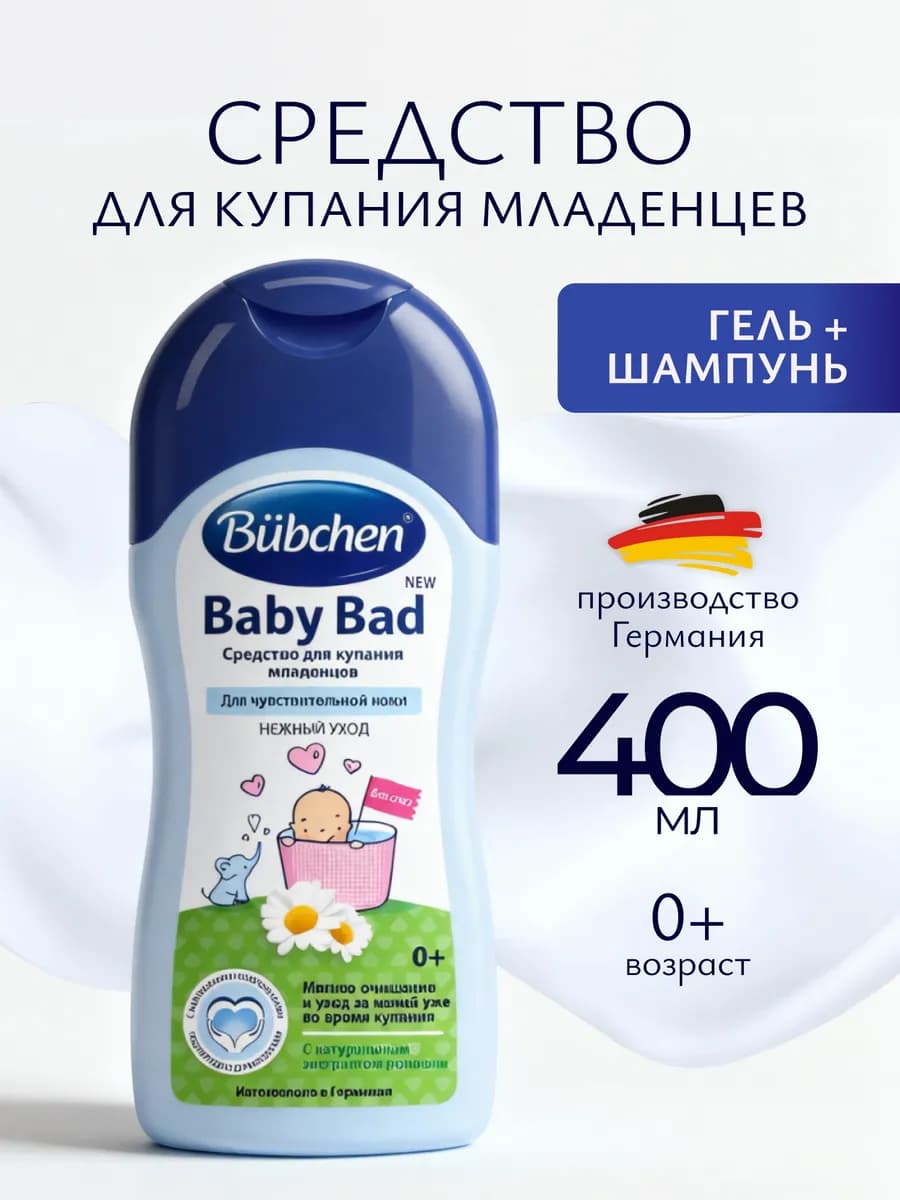 Детский гель для купания и душа 400 мл Бюбхен