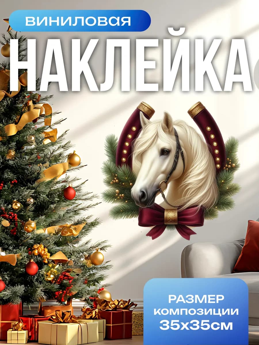 Новогодние наклейки на окна год Лошади 2026