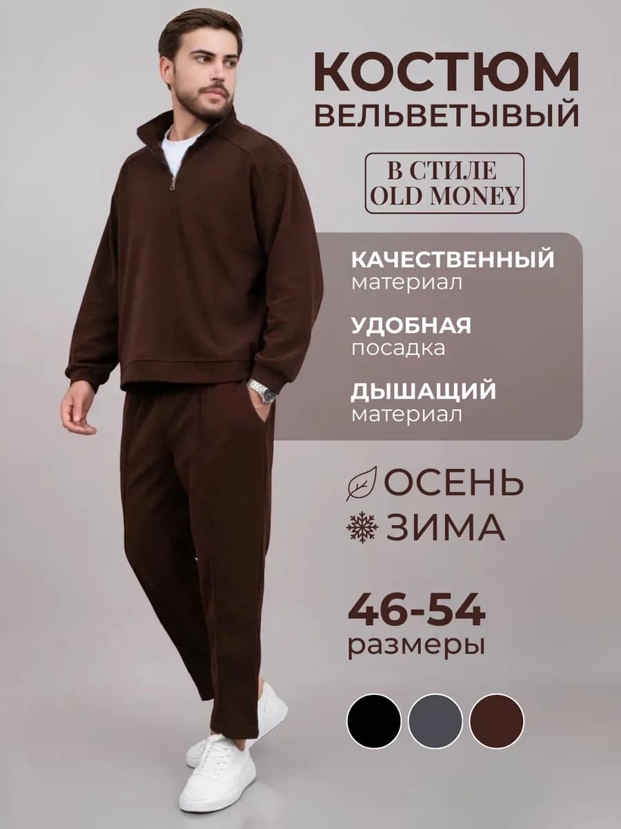 Спортивный костюм вельветовый