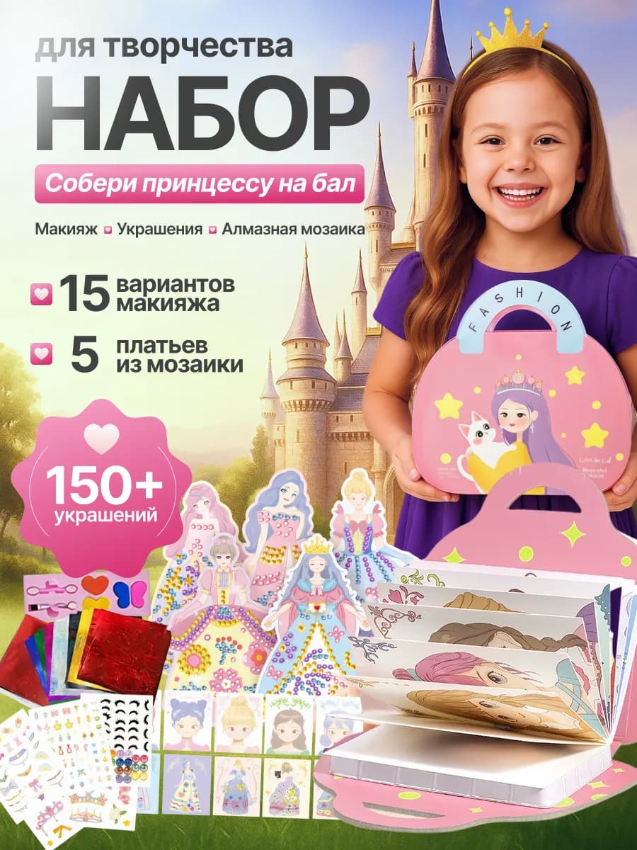 Игровой набор для творчества для девочек Собери принцессу