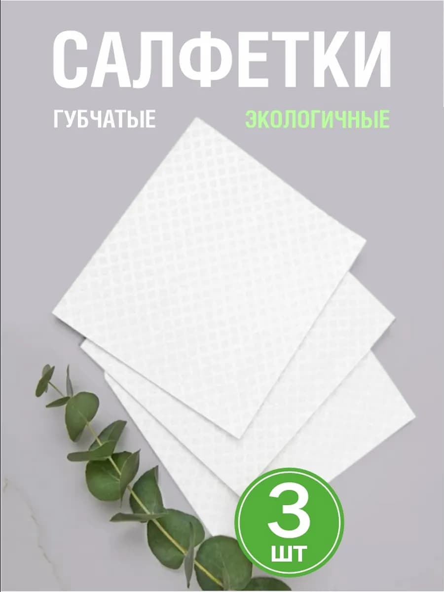 Салфетки губчатые для кухни целлюлоза