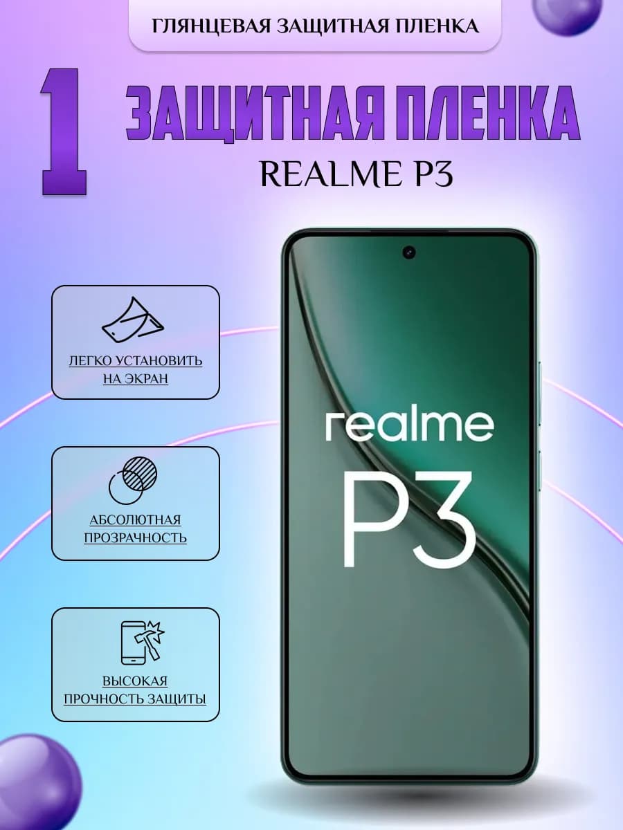 Защитная плёнка для Realme P3 ПРОЗРАЧНАЯ 1 шт