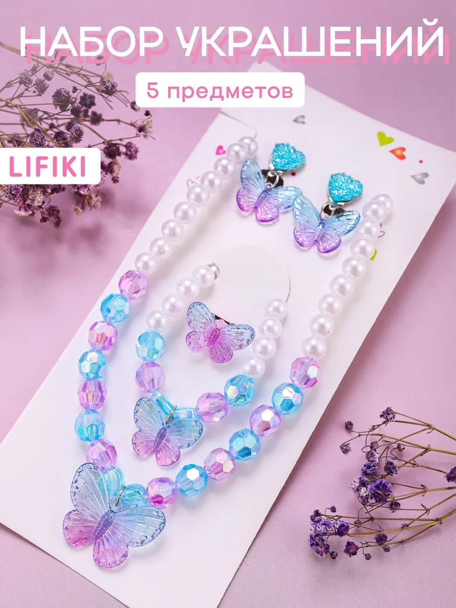 Бусы детские с браслетом бижутерия бабочки