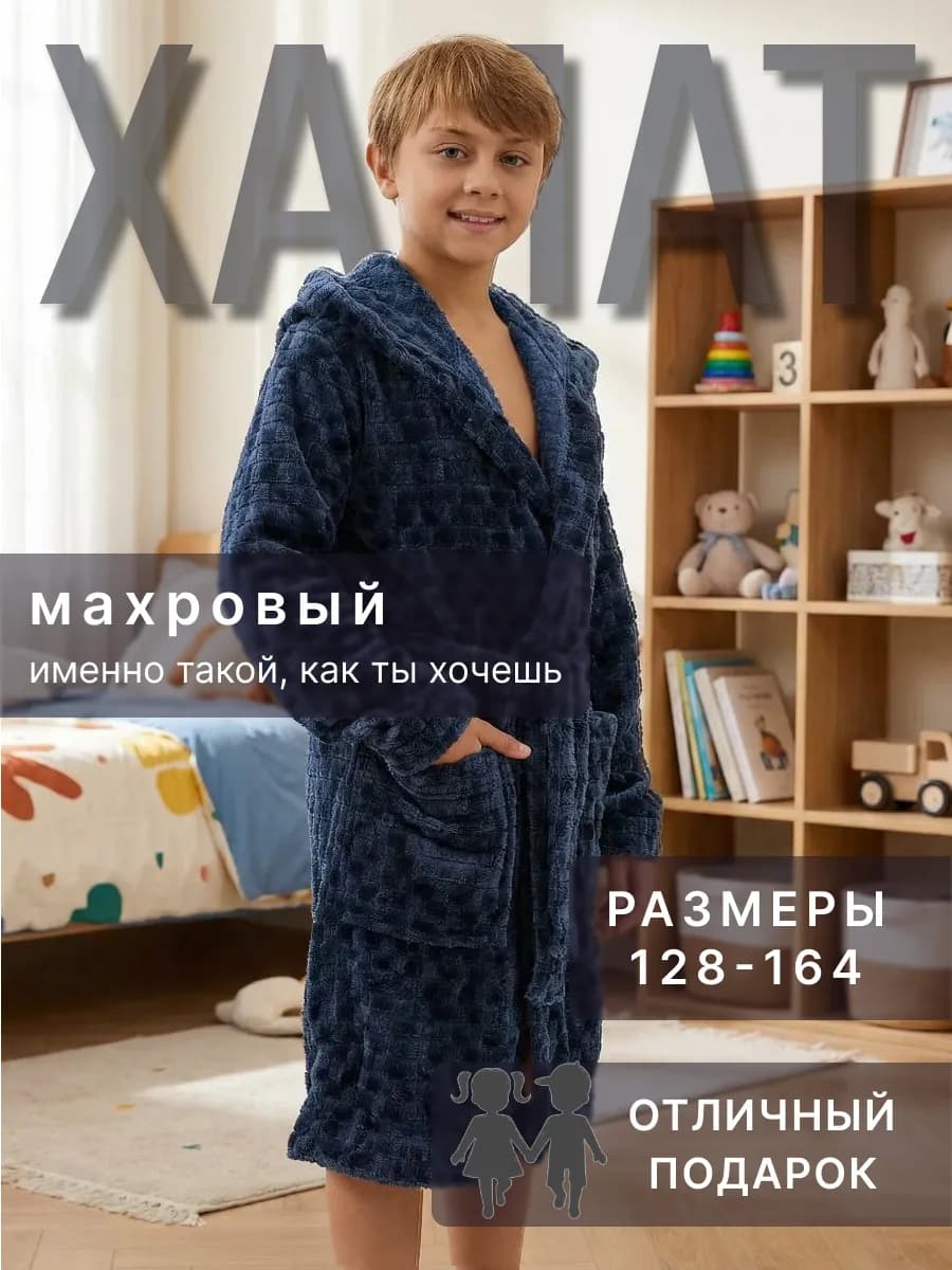 Детский махровый халат для мальчика теплый