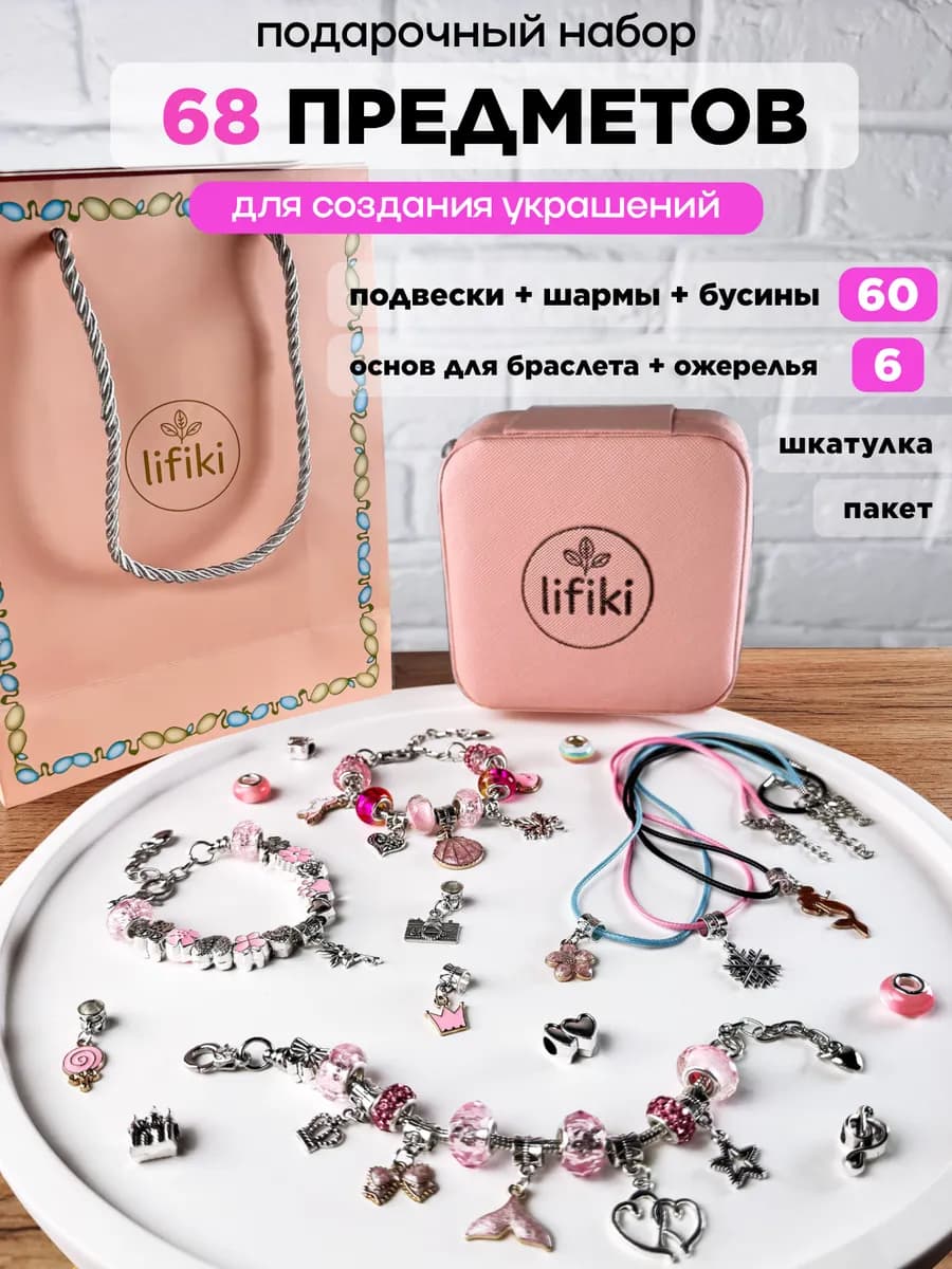 Подарочный набор для создания браслетов и украшений
