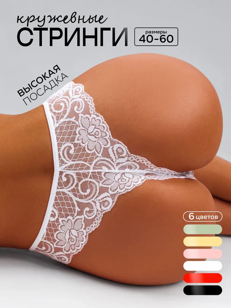 Трусы кружевные стринги с высокой посадкой набор 6шт