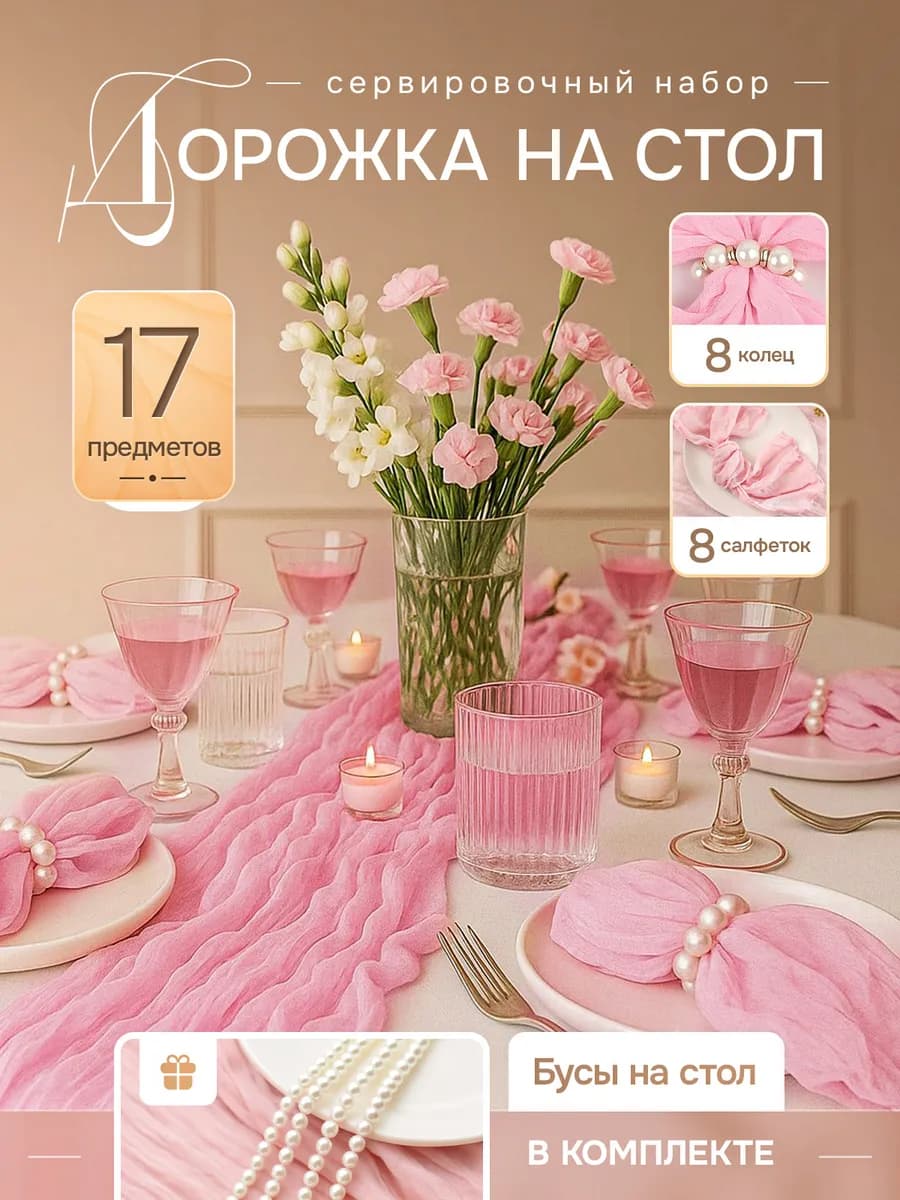 Набор дорожка, салфетки, кольца на стол кухонные