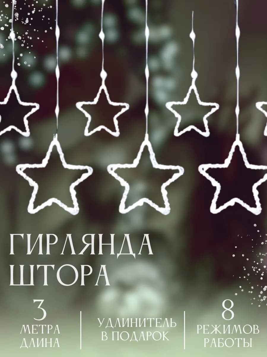 Гирлянда звезды на окно 3м