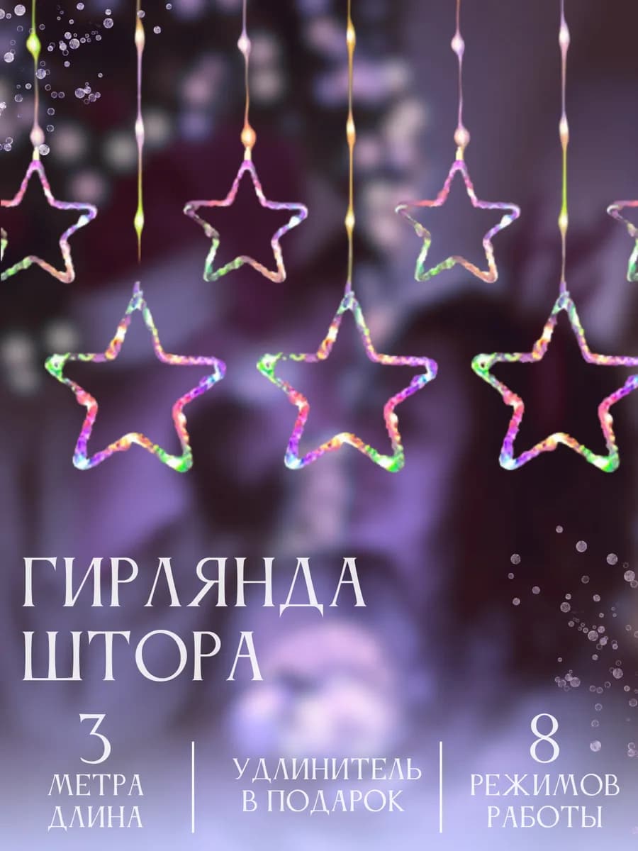 Гирлянда звезды на окно 3м