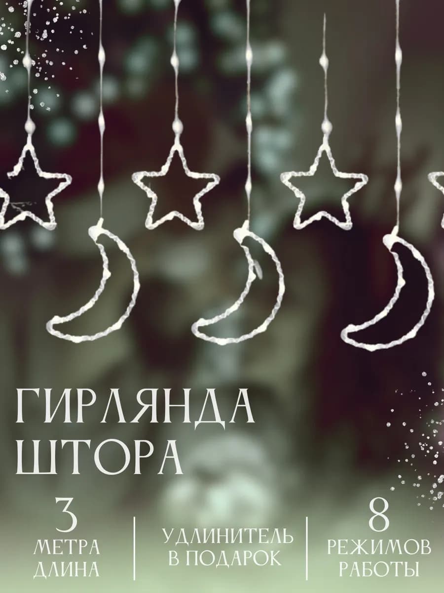 Гирлянда звезды и луна на окно 3м