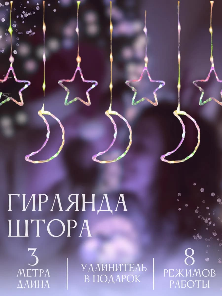 Гирлянда звезды и луна на окно 3м