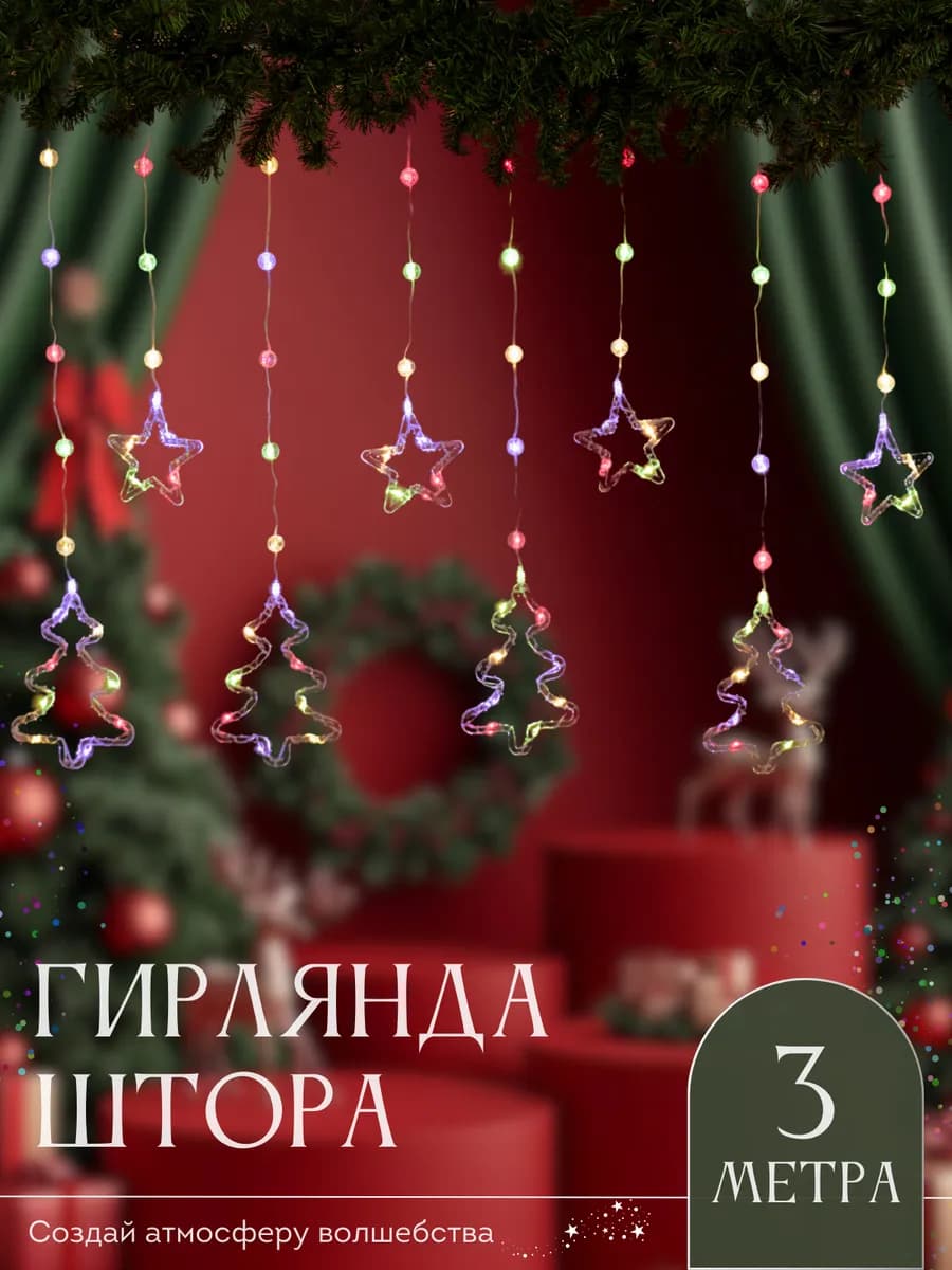 Гирлянда хрустальная штора звезды и ёлка