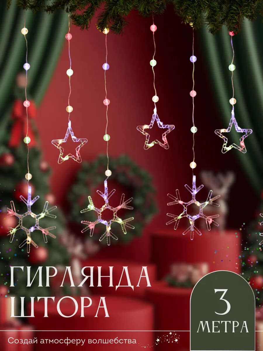 Гирлянда хрустальная штора звезды и снежинки