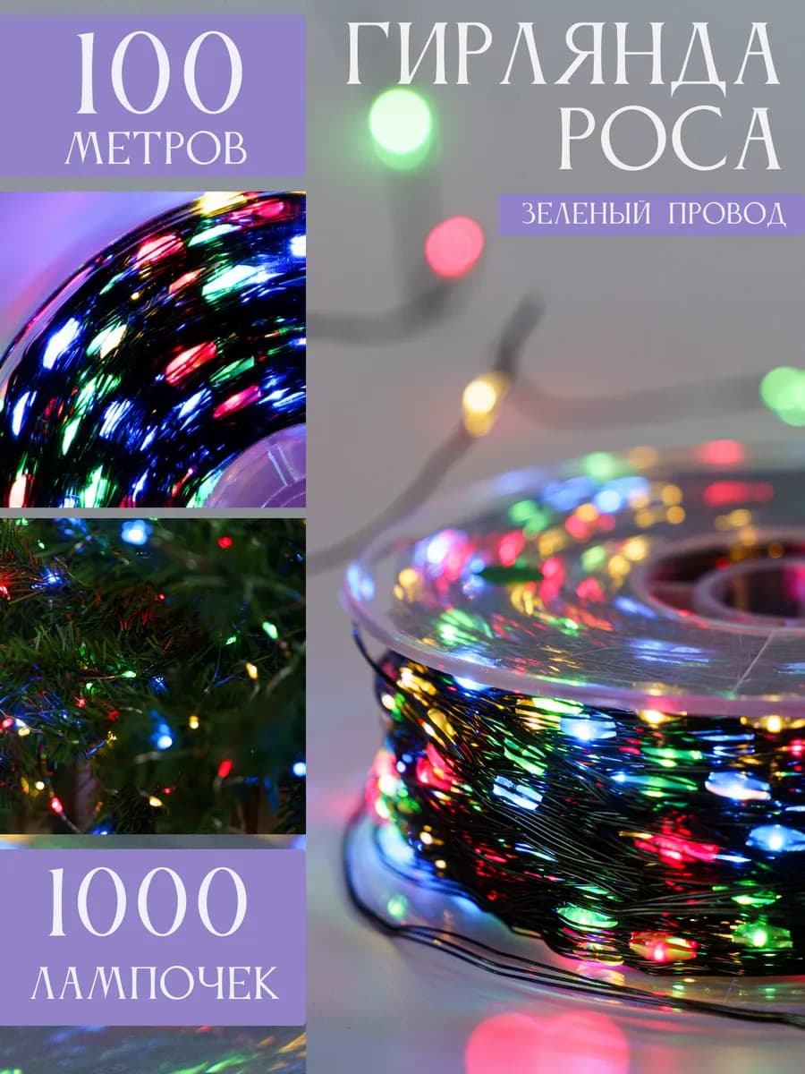 Гирлянда роса 100 метров на зеленой проволоке