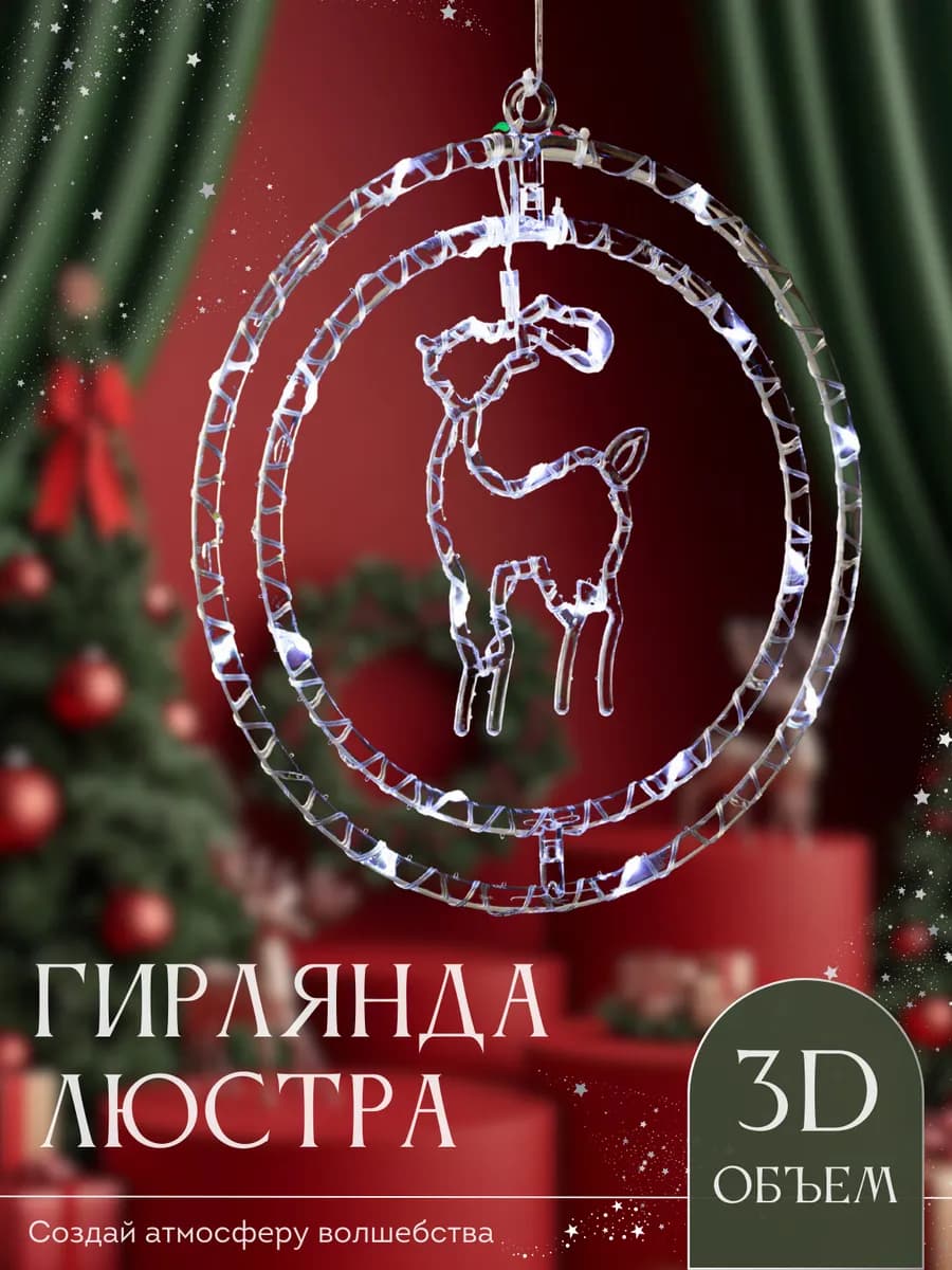 Новогодняя круглая светодиодная гирлянда олень