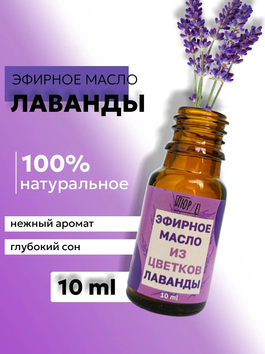 Натуральное эфирное масло лаванды 10 мл