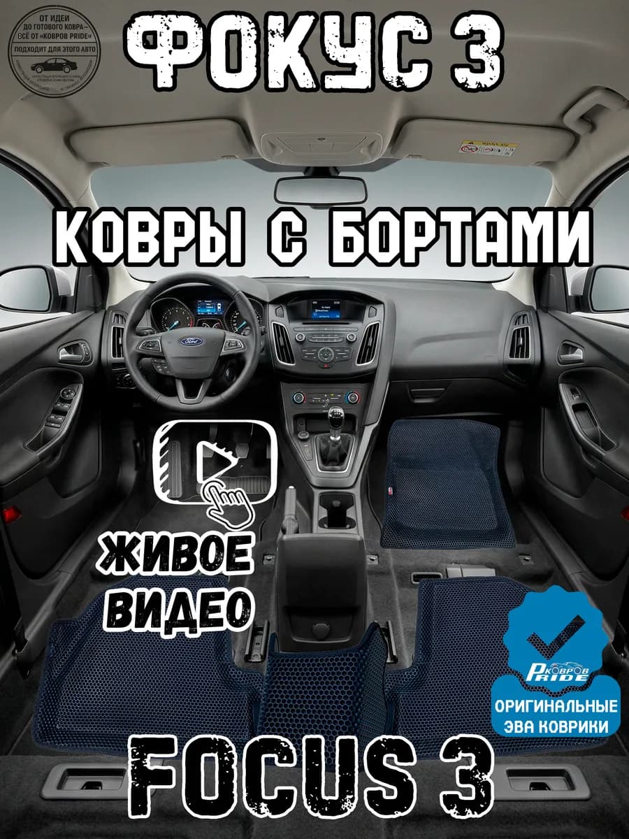 Коврики форд фокус 3 в машину рестайлинг эва с бортами focus