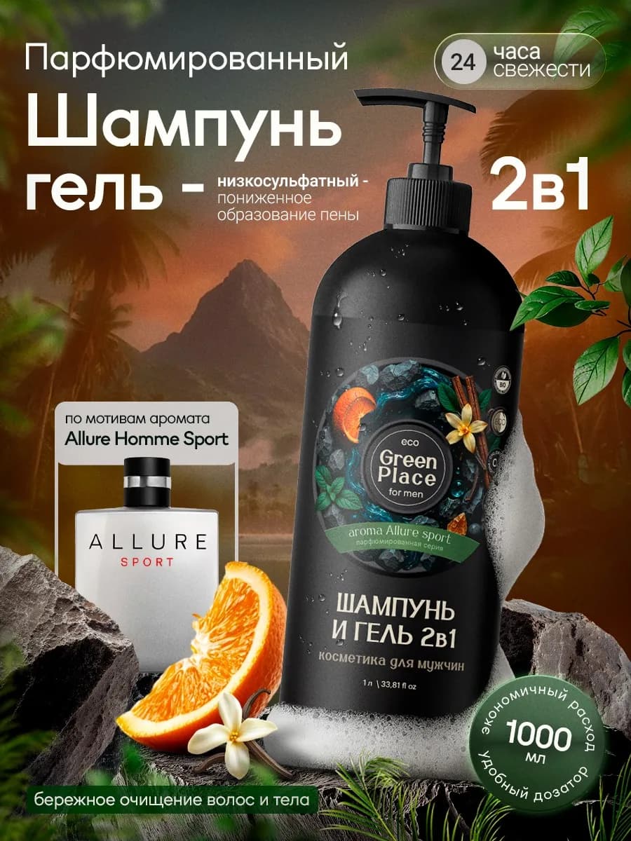 Шампунь для волос гель для душа 2в1 парфюмированный 1л