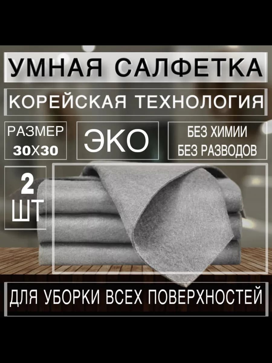 Умная салфетка для уборки Корея