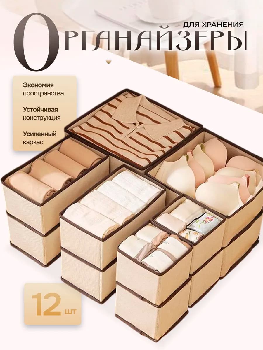 Органайзер для нижнего белья и носков 12 шт
