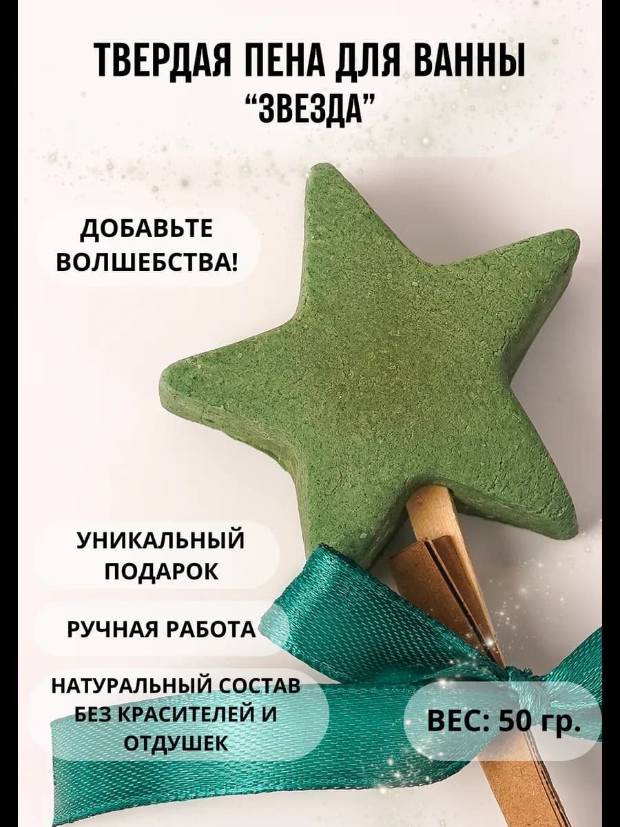 Твердая пена для ванны Звезда подарок на новый год презент