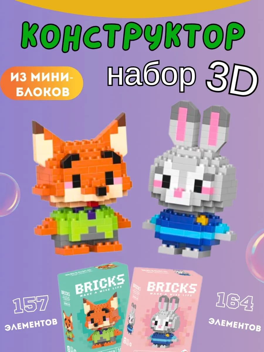 Набор 3 Д конструктора Зайка и Лис из миниблоков