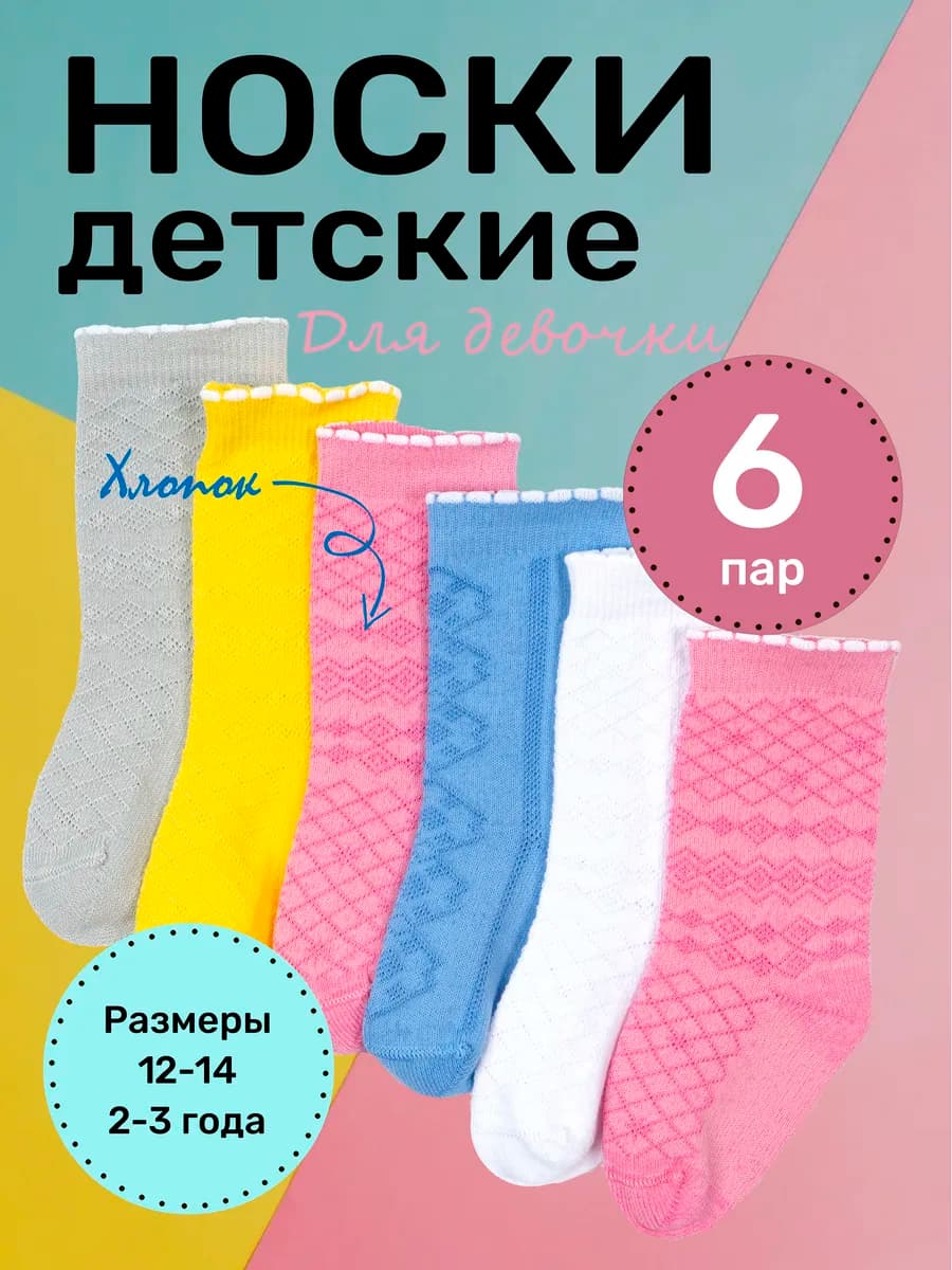 Носки в садик 6 штук