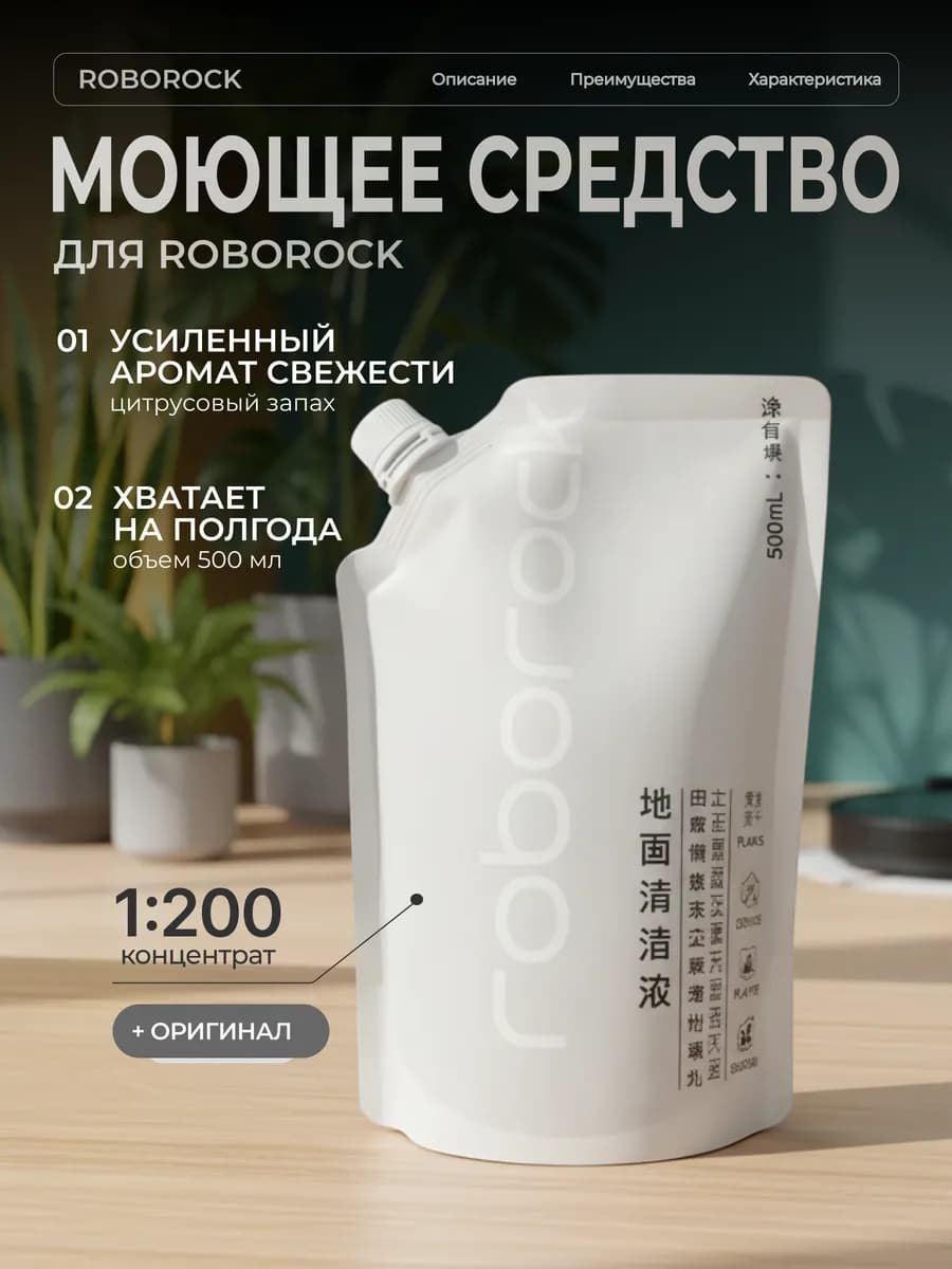Моющее средство для Roborock 500мл оригинальное