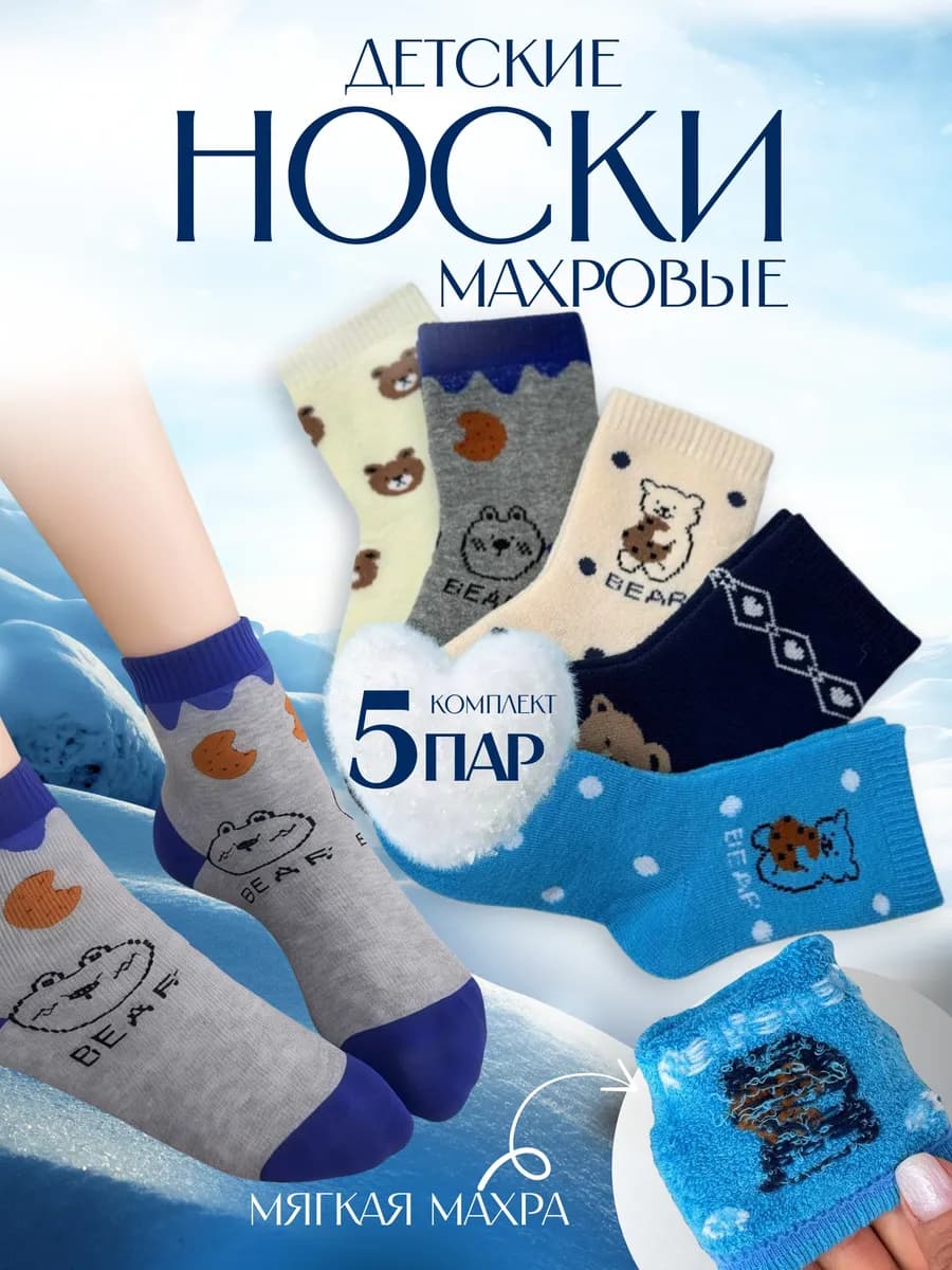 Детские носки махровые набор 5 пар