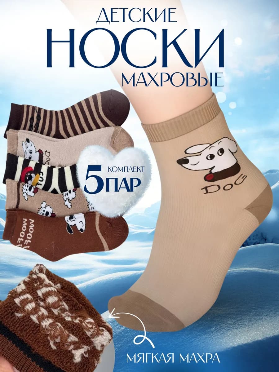 Детские носки махровые набор 5 пар