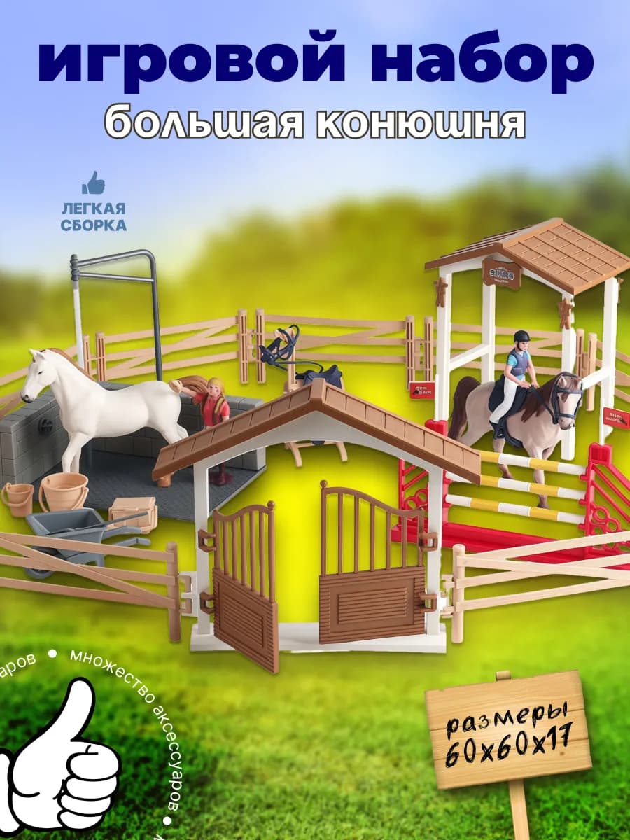 Набор фигурок ферма лошадей конюшня