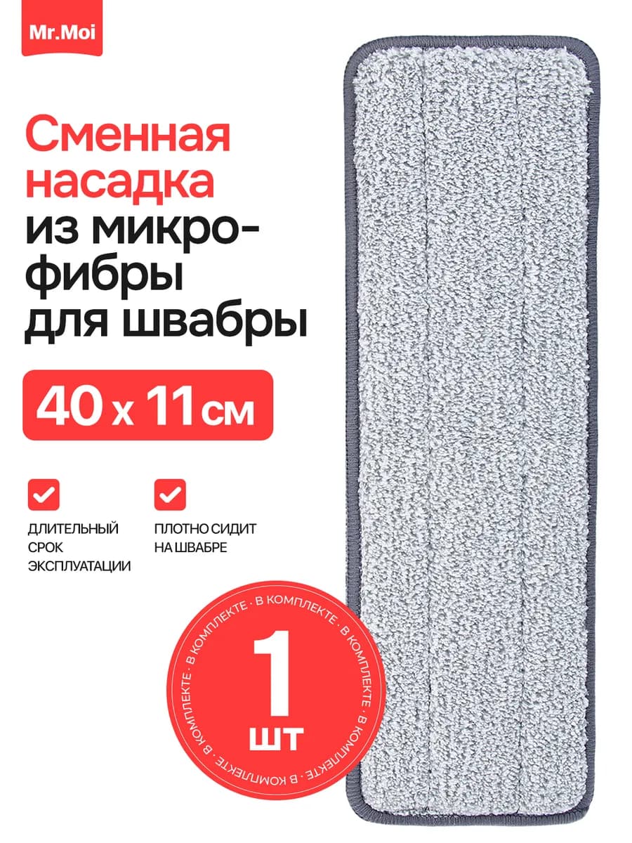 Сменная микрофибровая насадка для швабр T4 T5 T10