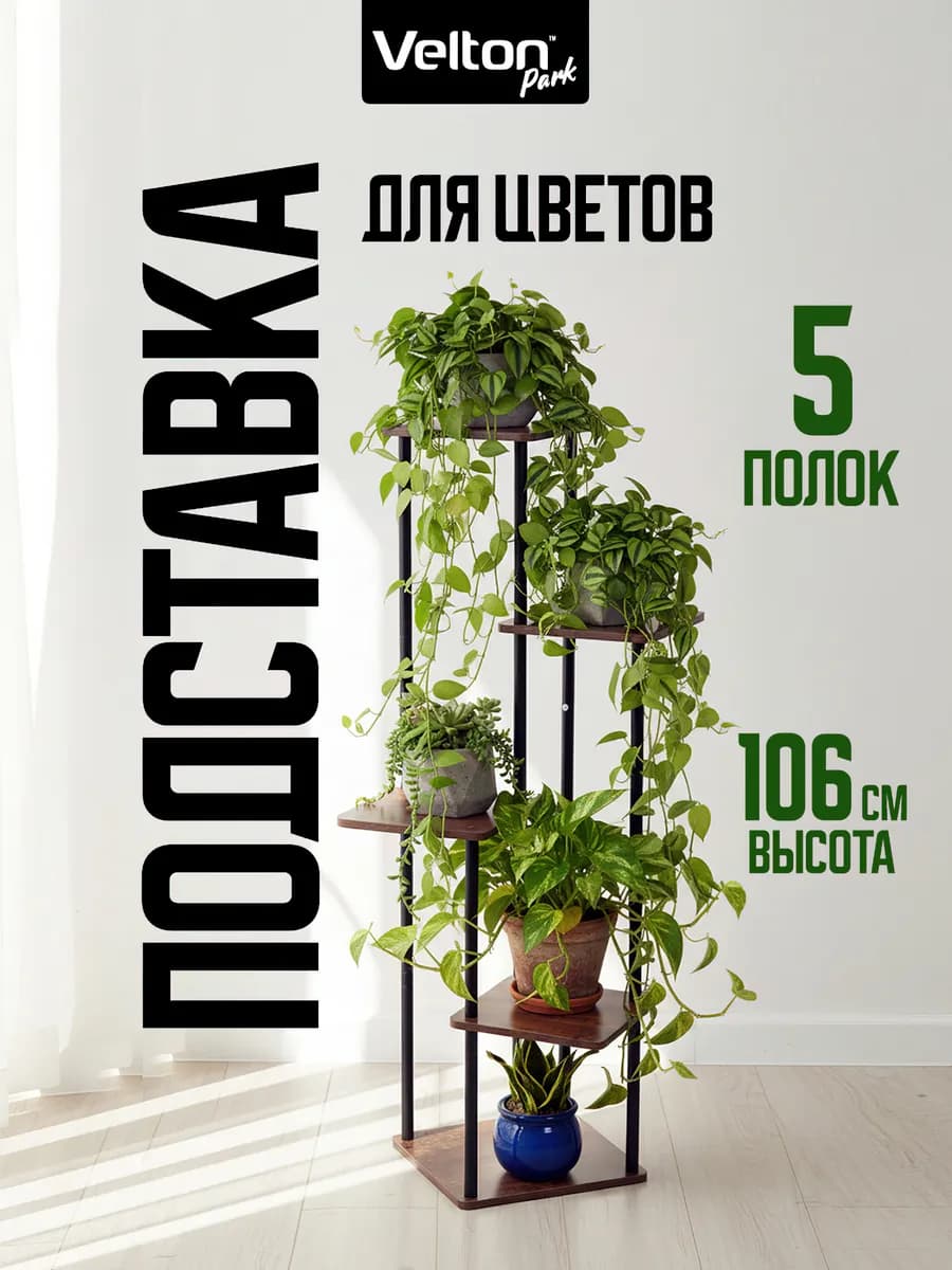 Напольная подставка для комнатных цветов и растений полка