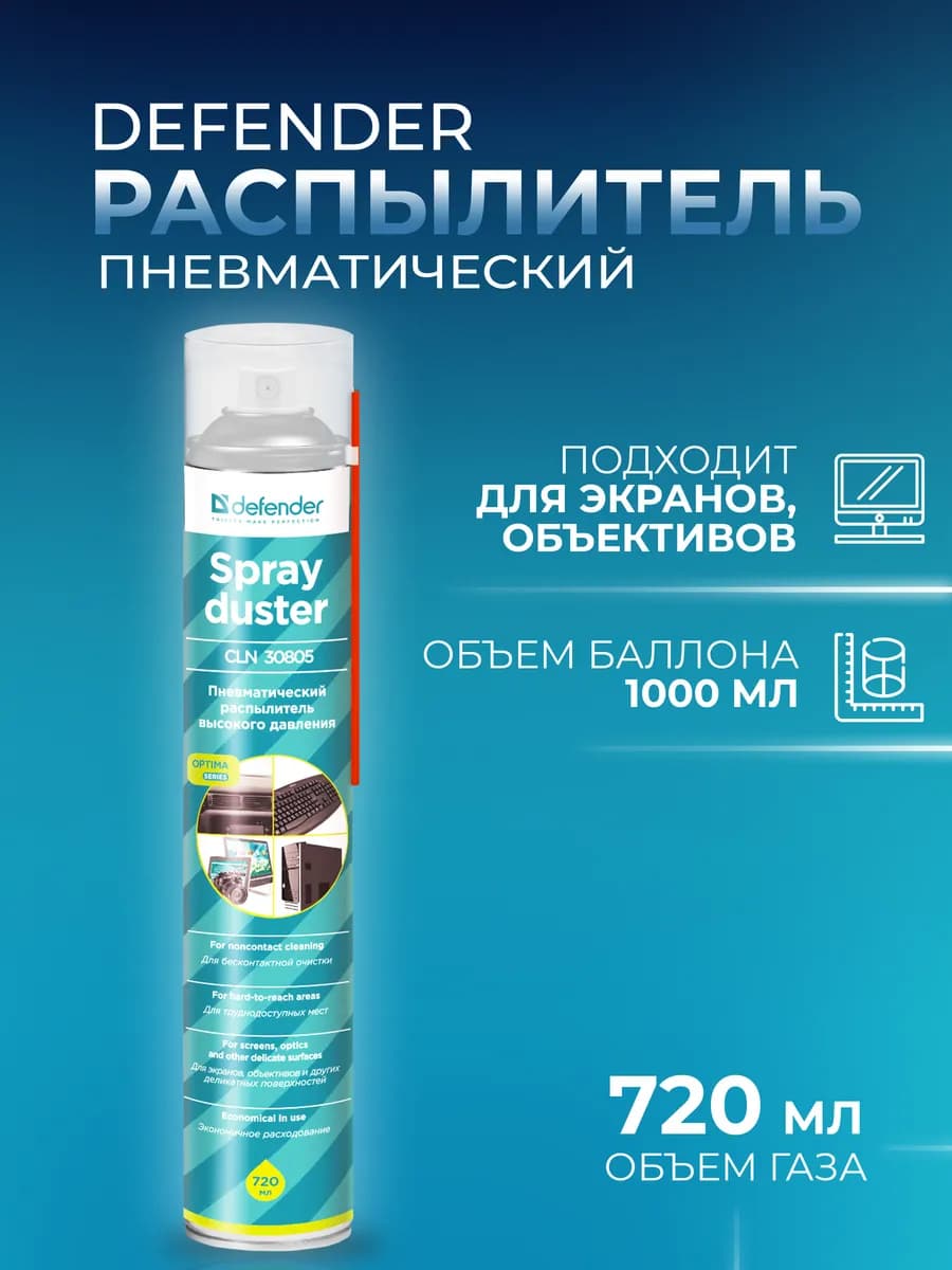 Пневматический очиститель для компьютера CLN 30805 Optima