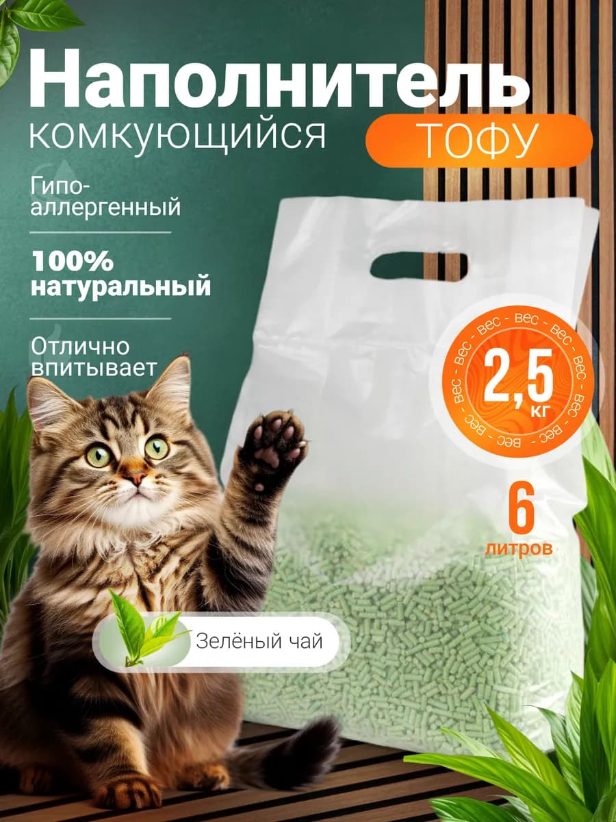 Наполнитель для кошачьего туалета комкующийся тофу 2,5кг