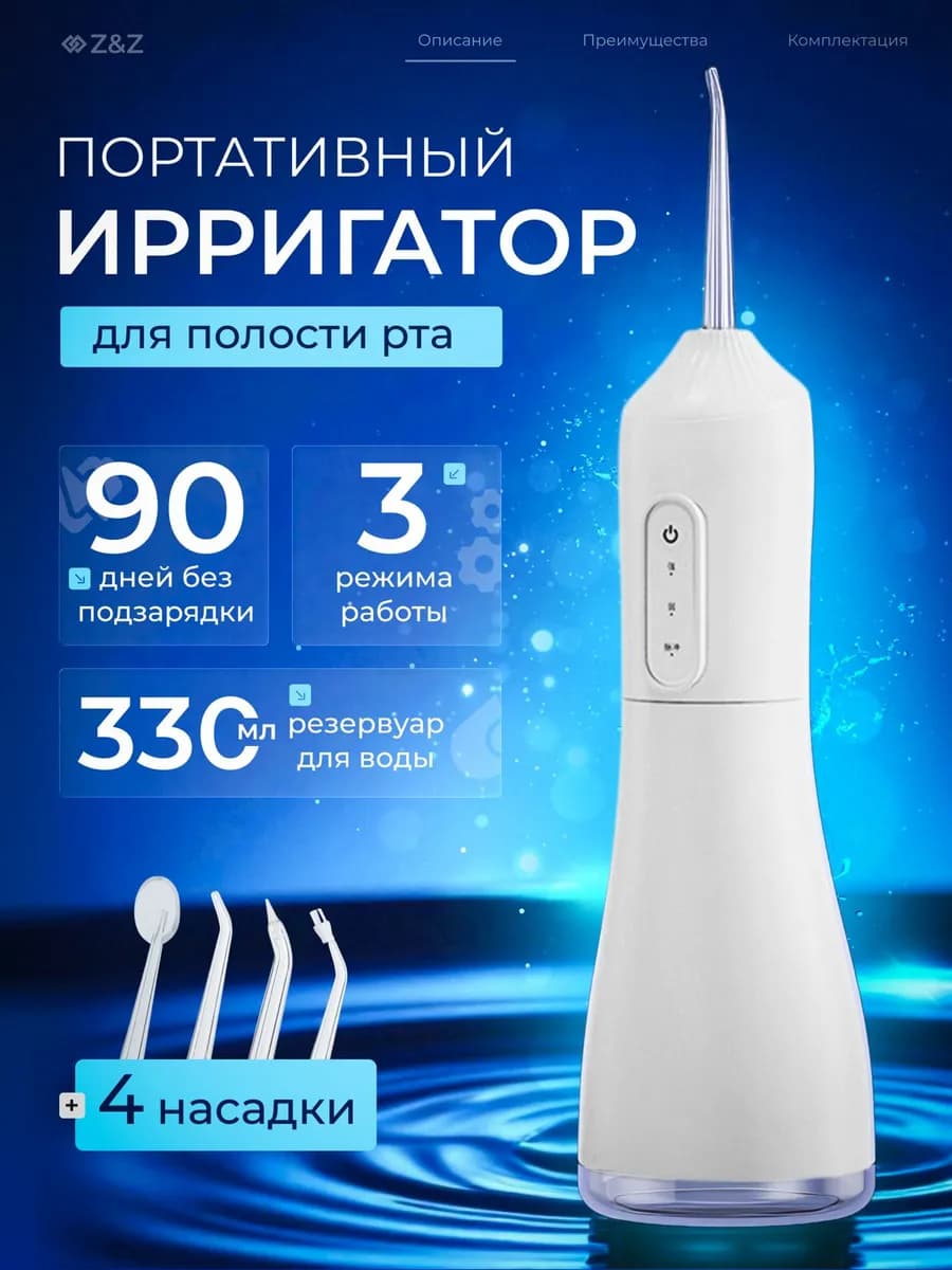 ирригатор для очистки зубов и десен